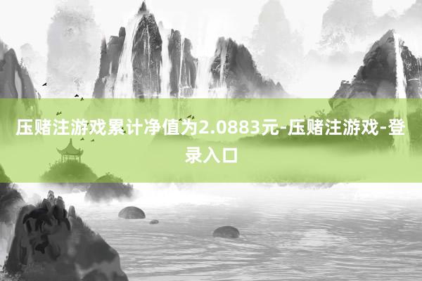 压赌注游戏累计净值为2.0883元-压赌注游戏-登录入口