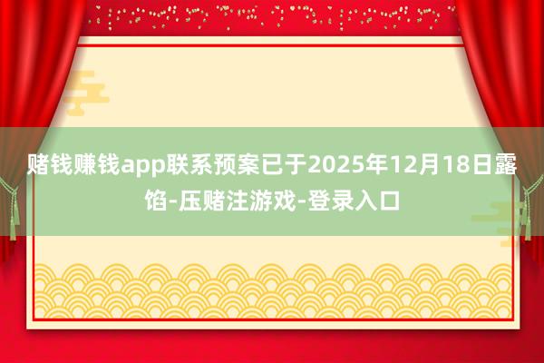 赌钱赚钱app联系预案已于2025年12月18日露馅-压赌注游戏-登录入口